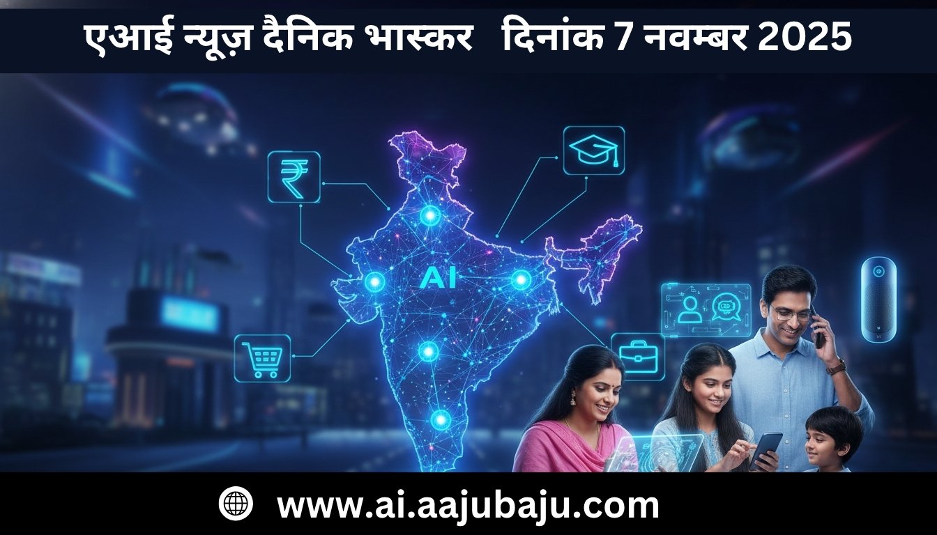  भारत में एआई की बढ़ती पहुंच शॉपिंग से बैंकिंग तक बदल रहा है हर भारतीय का जीवन